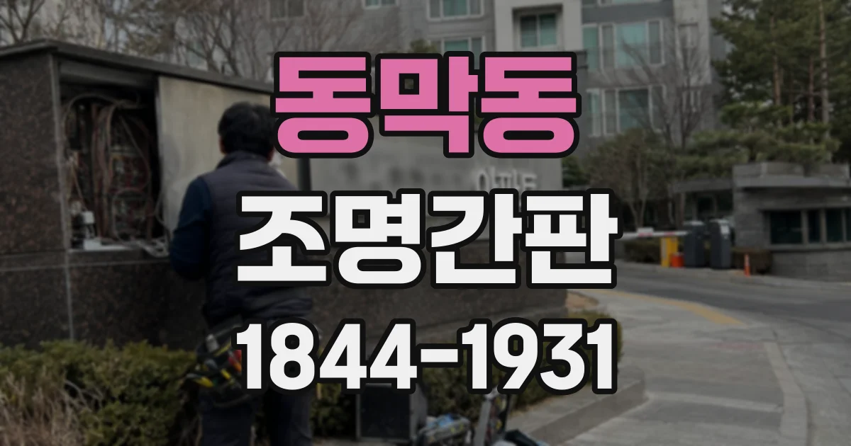 동막동 조명간판