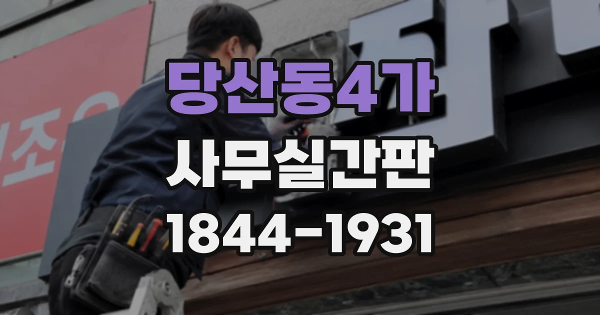 당산동4가 사무실간판