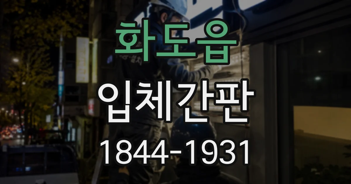 화도읍 입체간판