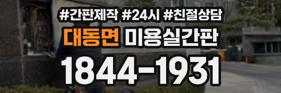 대동면 미용실간판 상담 전화 1844-1931