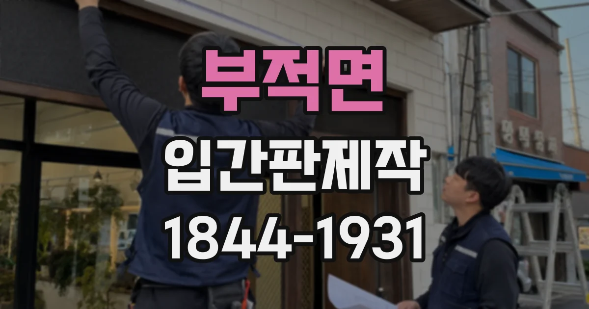 부적면 입간판제작