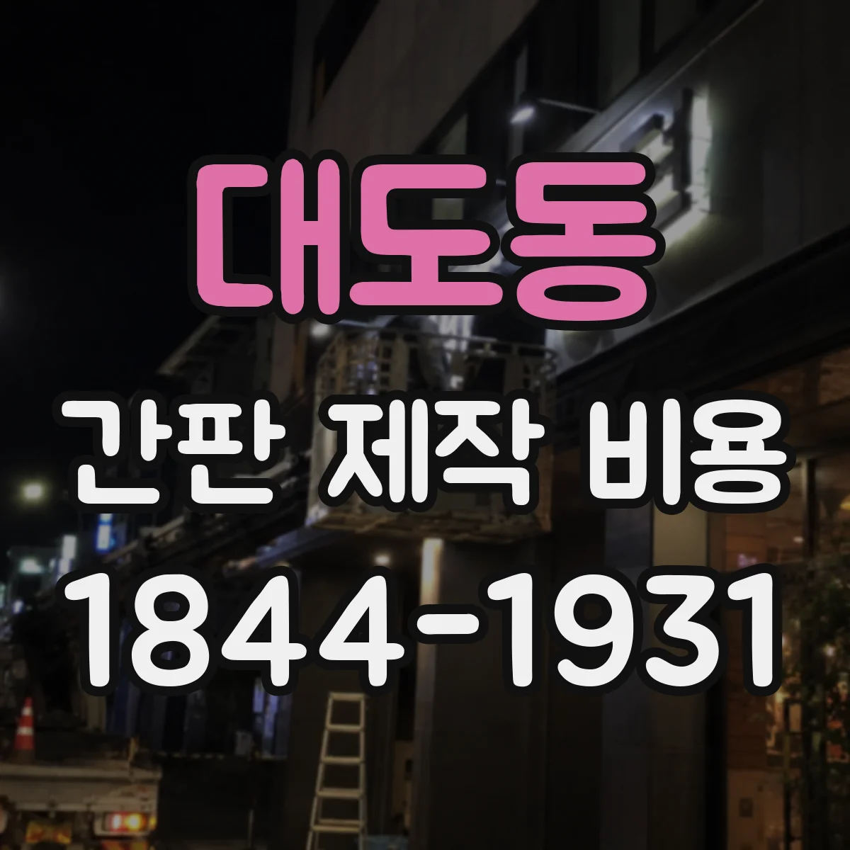 대도동 간판 제작 비용