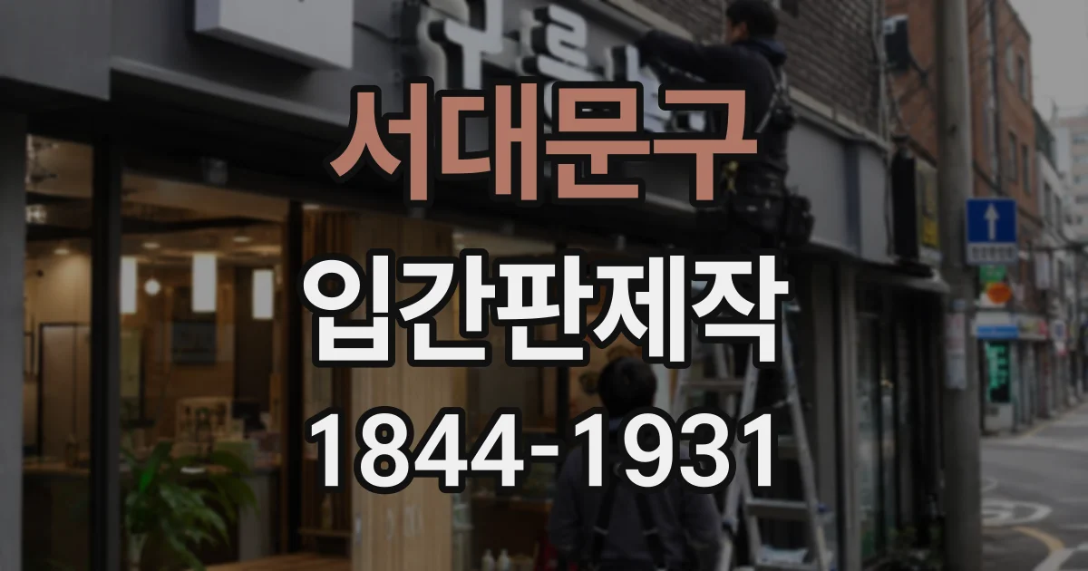 서대문구 입간판제작
