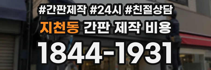 지천동 간판 제작 비용