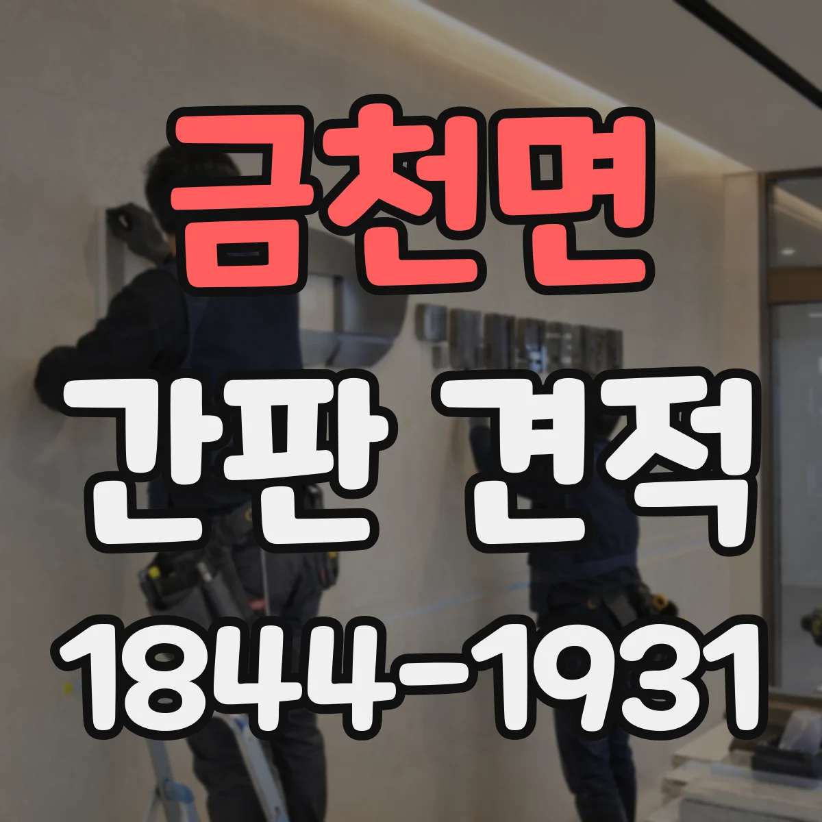 금천면 간판 견적