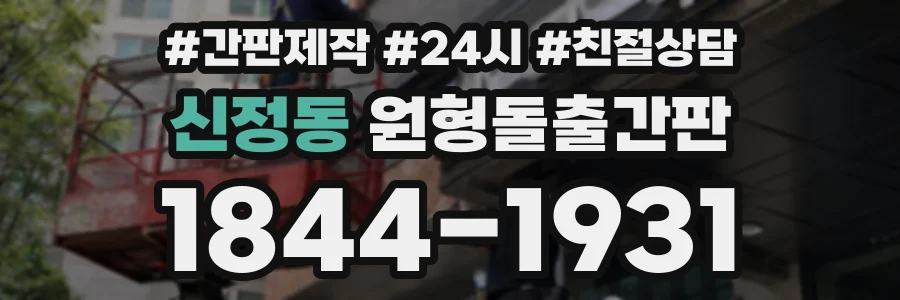 신정동 원형돌출간판 상담 전화 1844-1931