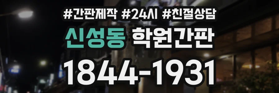 신성동 학원간판 상담 전화 1844-1931