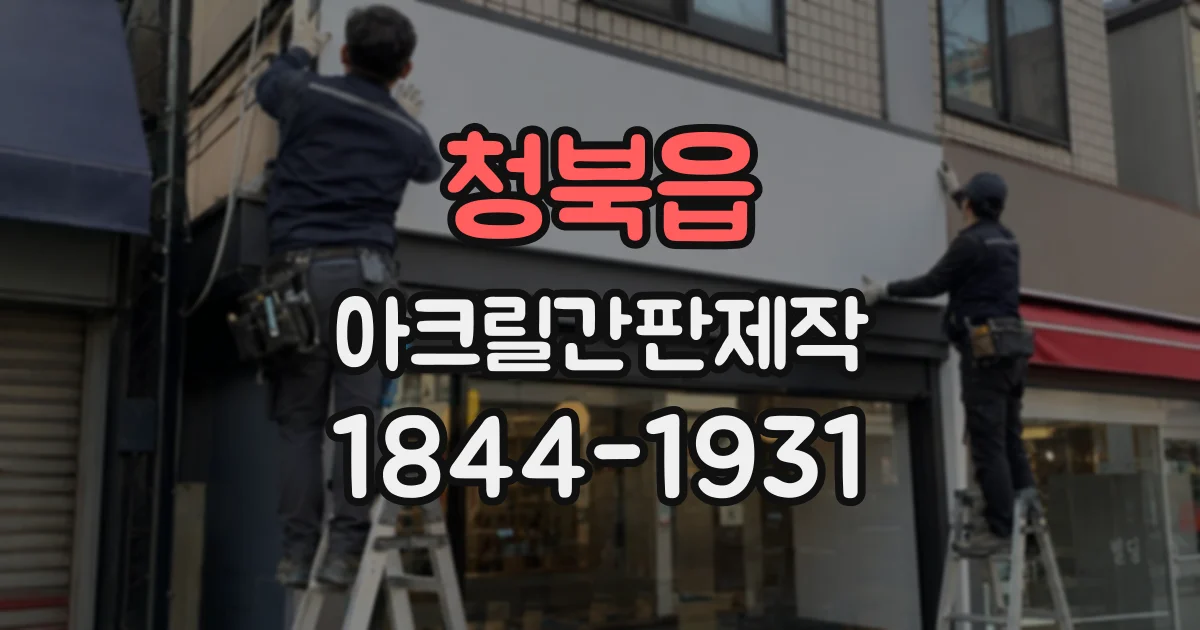 청북읍 아크릴간판제작