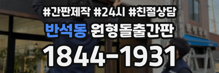 반석동 원형돌출간판 상담 전화 1844-1931