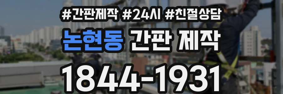 논현동 간판 제작