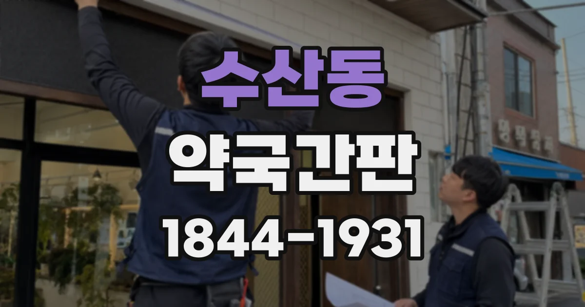 수산동 약국간판