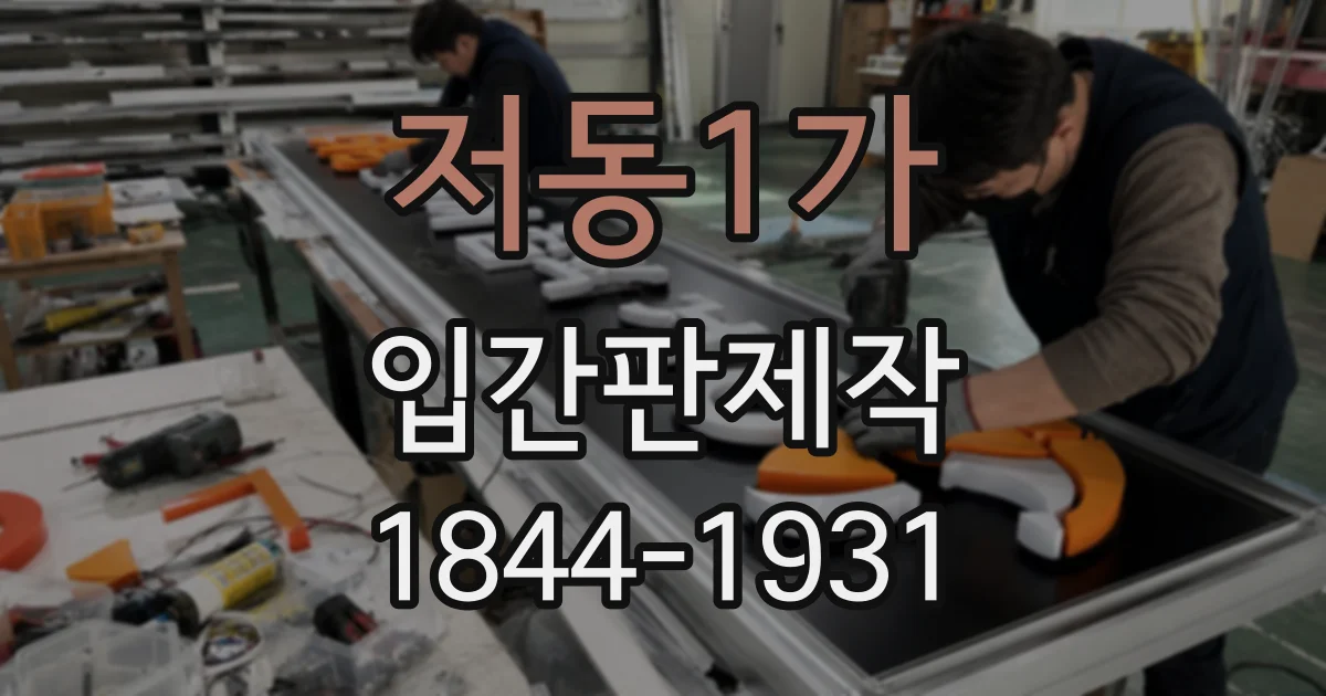 저동1가 입간판제작