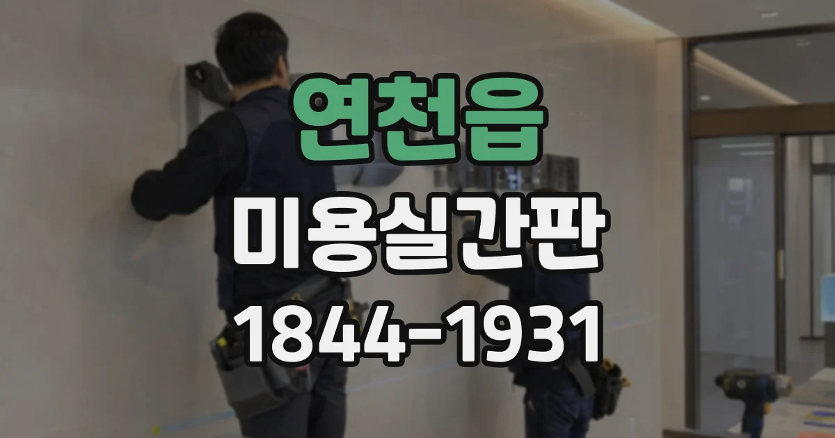 연천읍 미용실간판