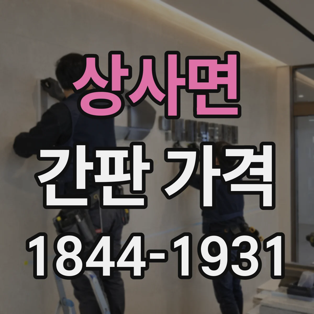 상사면 간판 가격