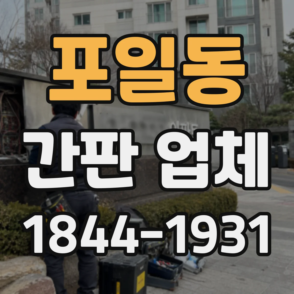 포일동 간판 업체