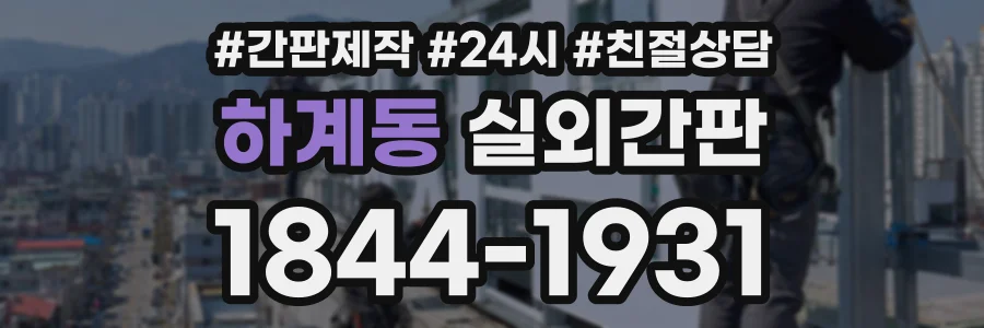 하계동 실외간판 상담 전화 1844-1931