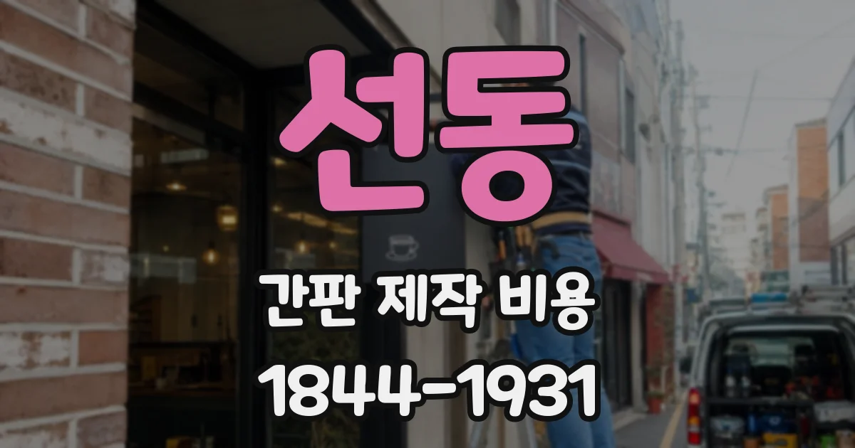 선동 간판 제작 비용