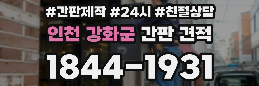 인천 강화군 간판 견적