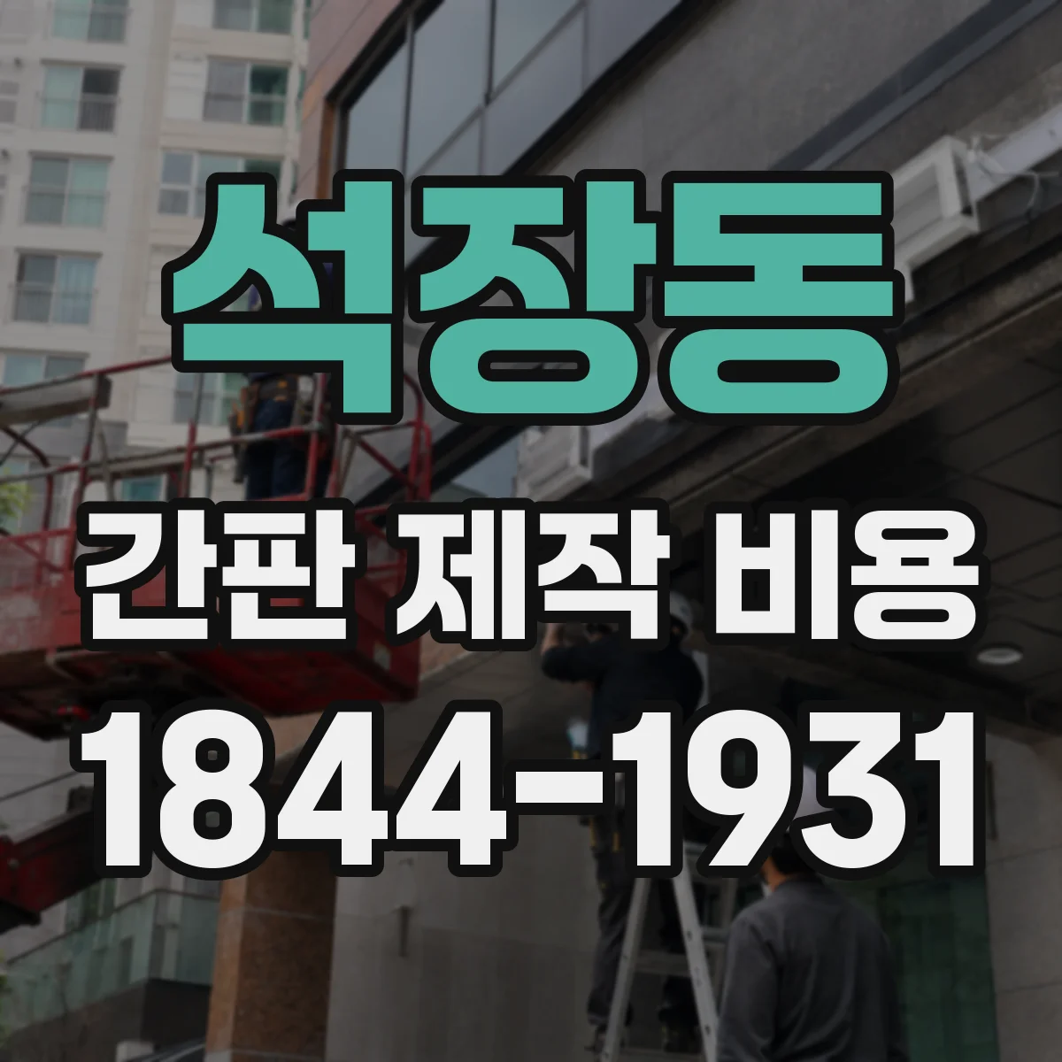 석장동 간판 제작 비용