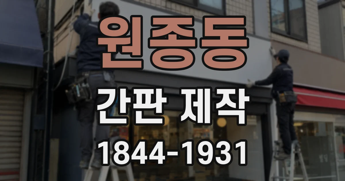 원종동 간판 제작