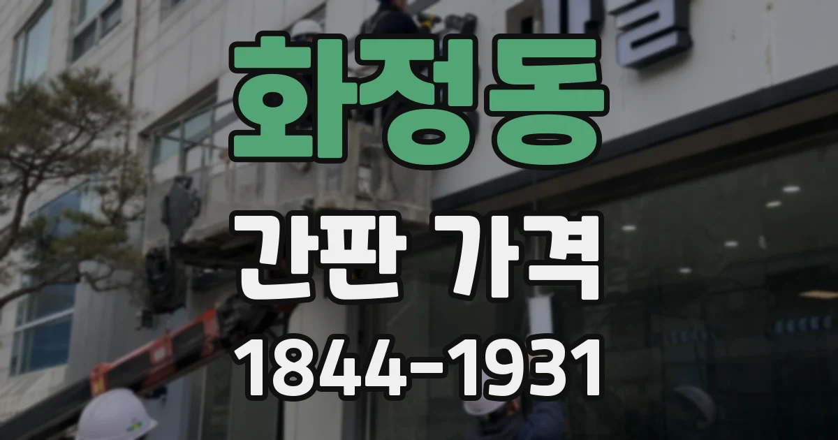 화정동 간판 가격