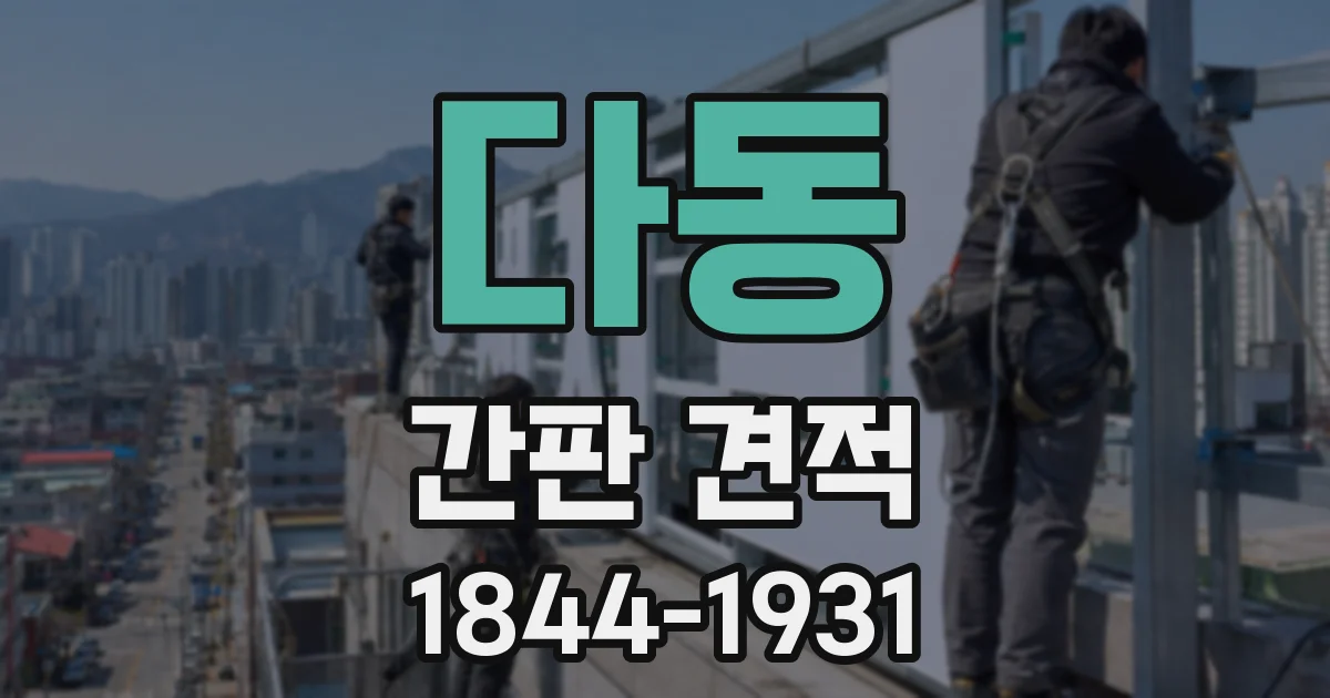 다동 간판 견적