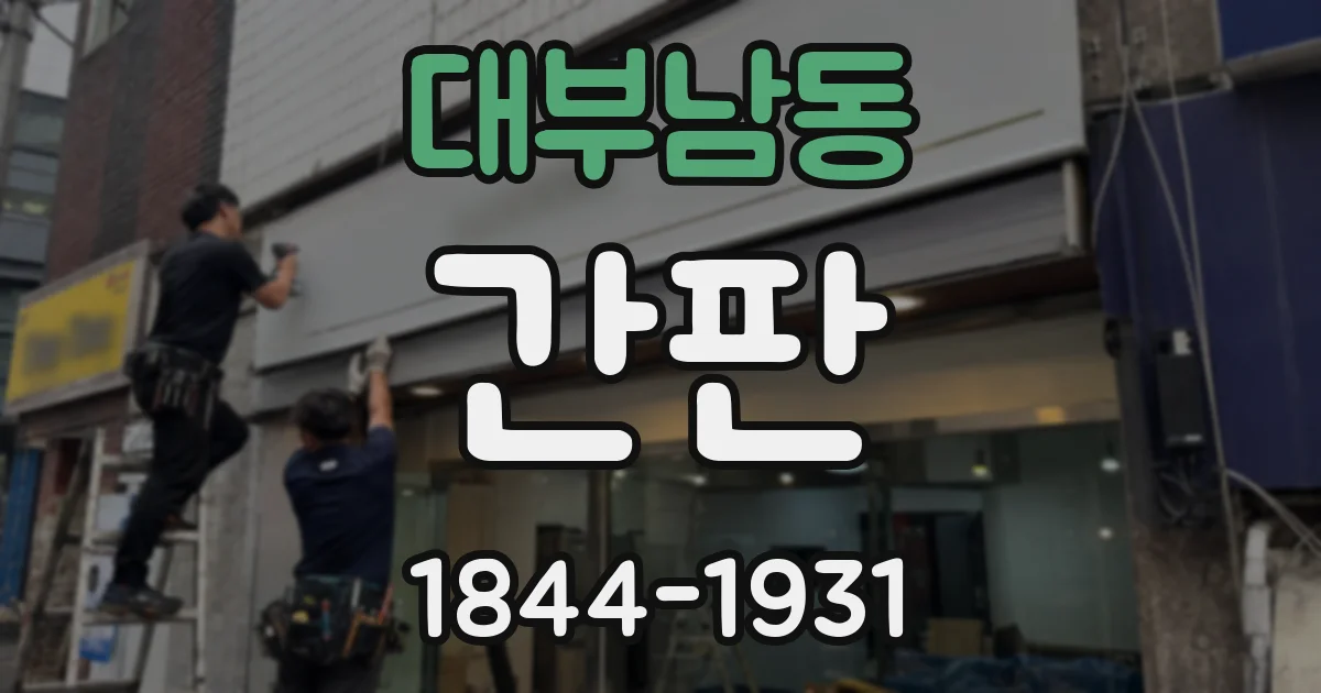 대부남동 간판