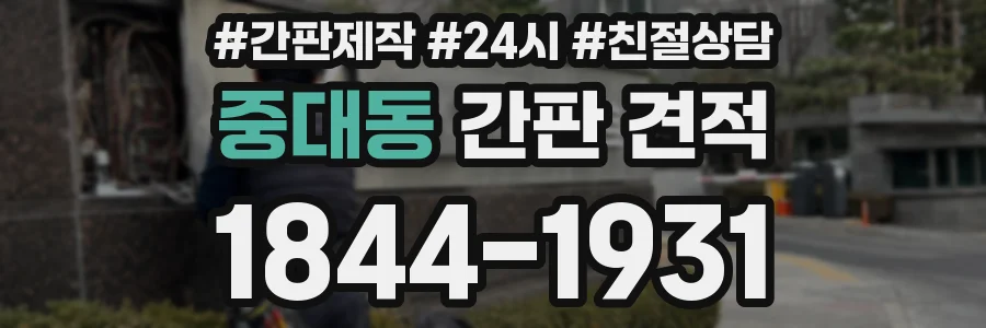 중대동 간판 견적