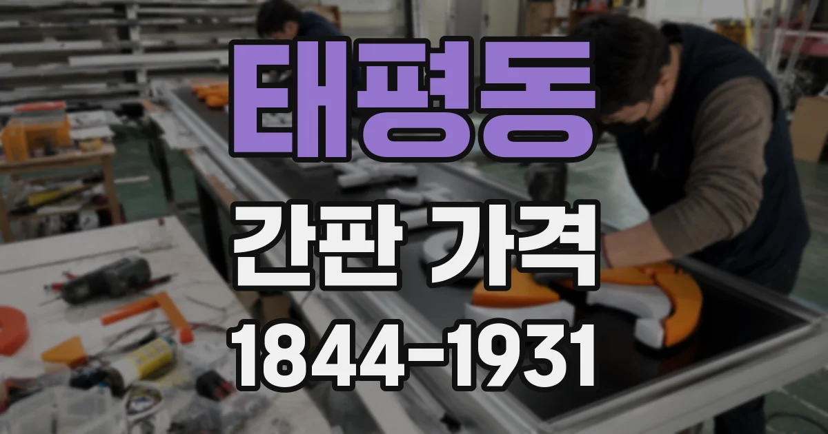 태평동 간판 가격