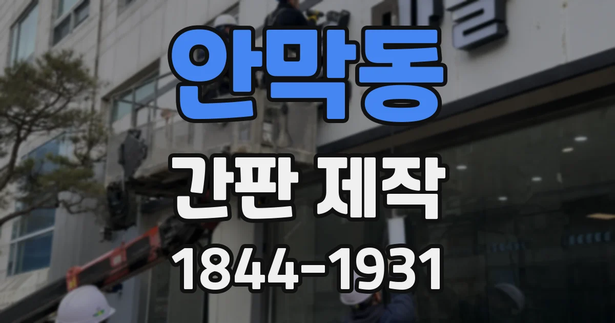 안막동 간판 제작