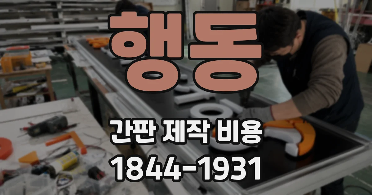 행동 간판 제작 비용