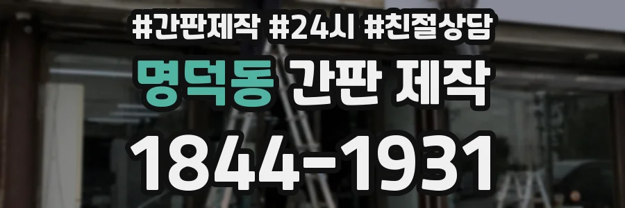 명덕동 간판 제작