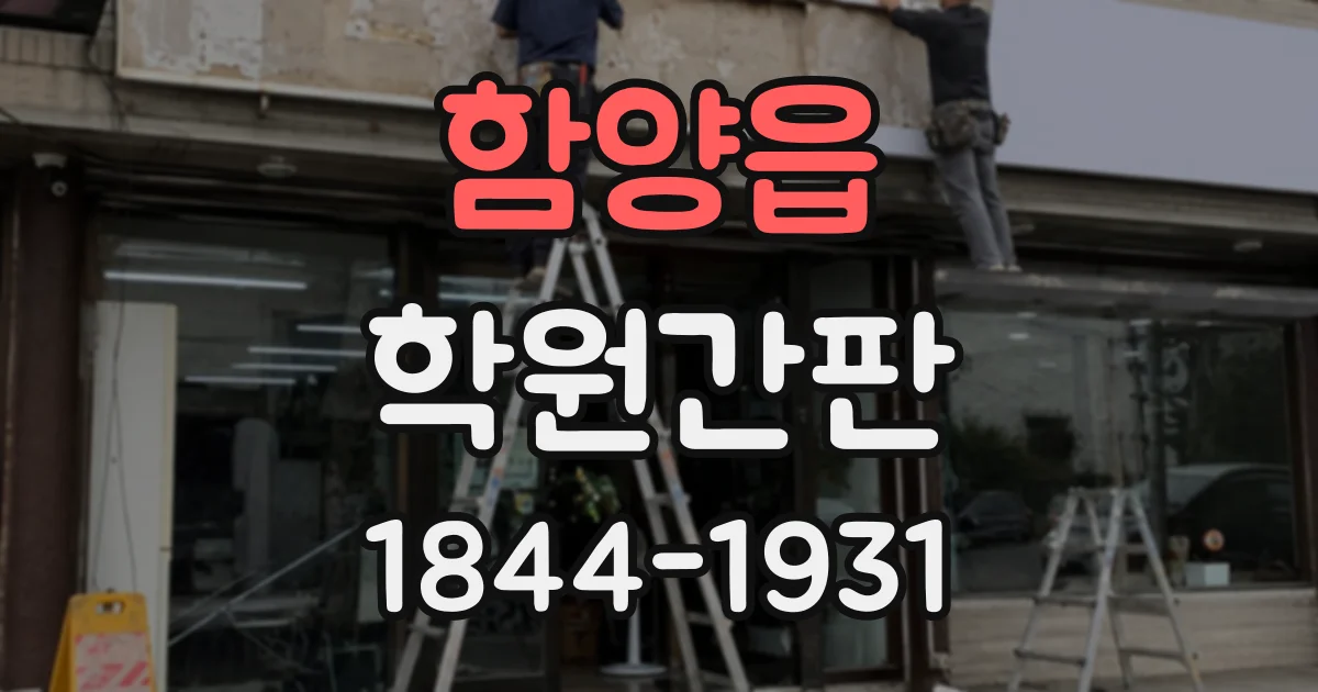 함양읍 학원간판
