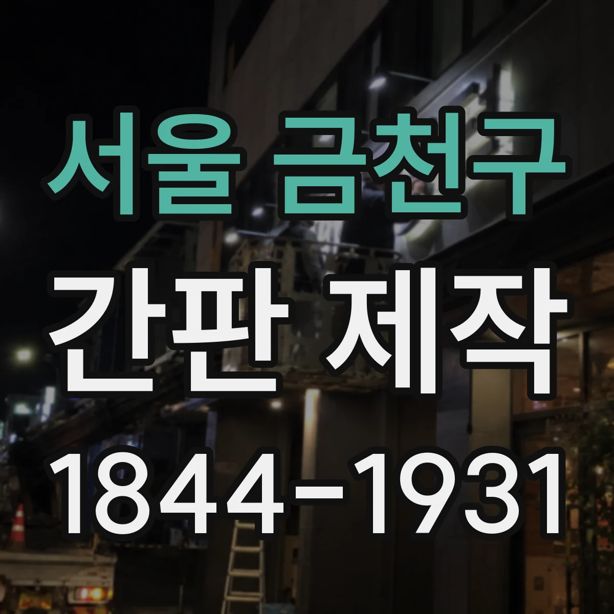서울 금천구 간판 제작 이면도로·골목에서 차량 시점 따라 잡는 위치