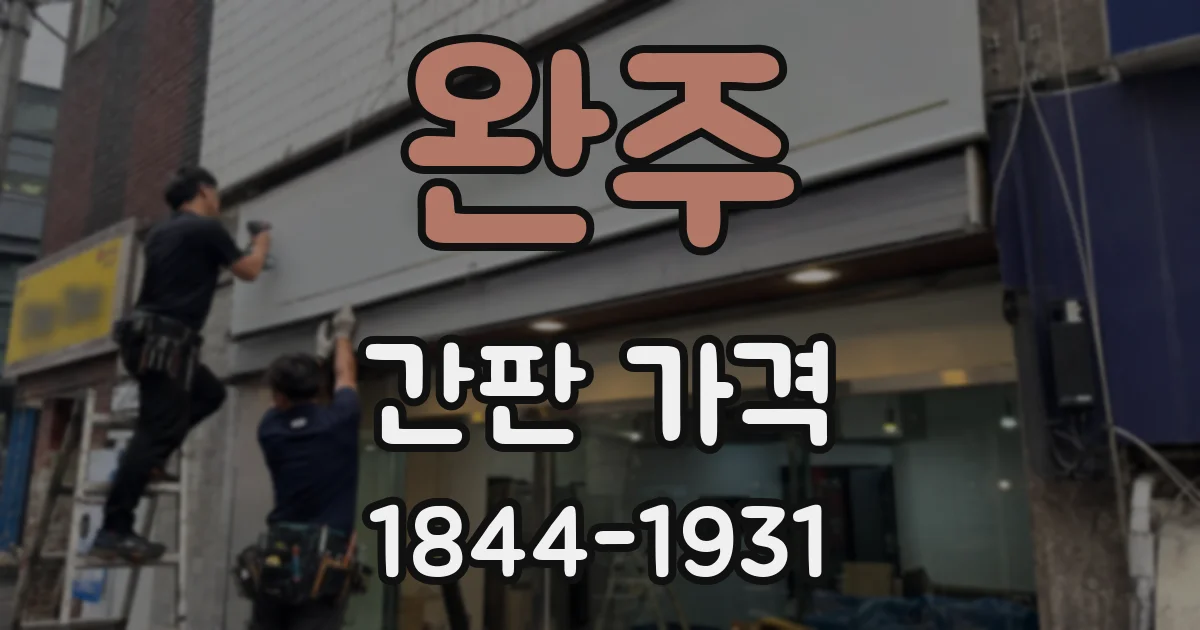 완주 간판 가격