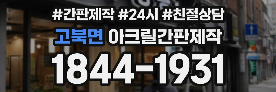 고북면 아크릴간판제작 상담 전화 1844-1931