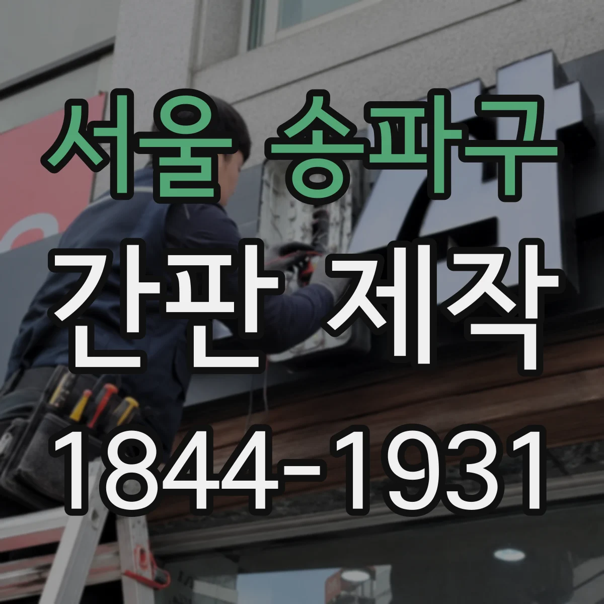 서울 송파구 간판 제작 돌출간판 간격 측정 방식과 준비물