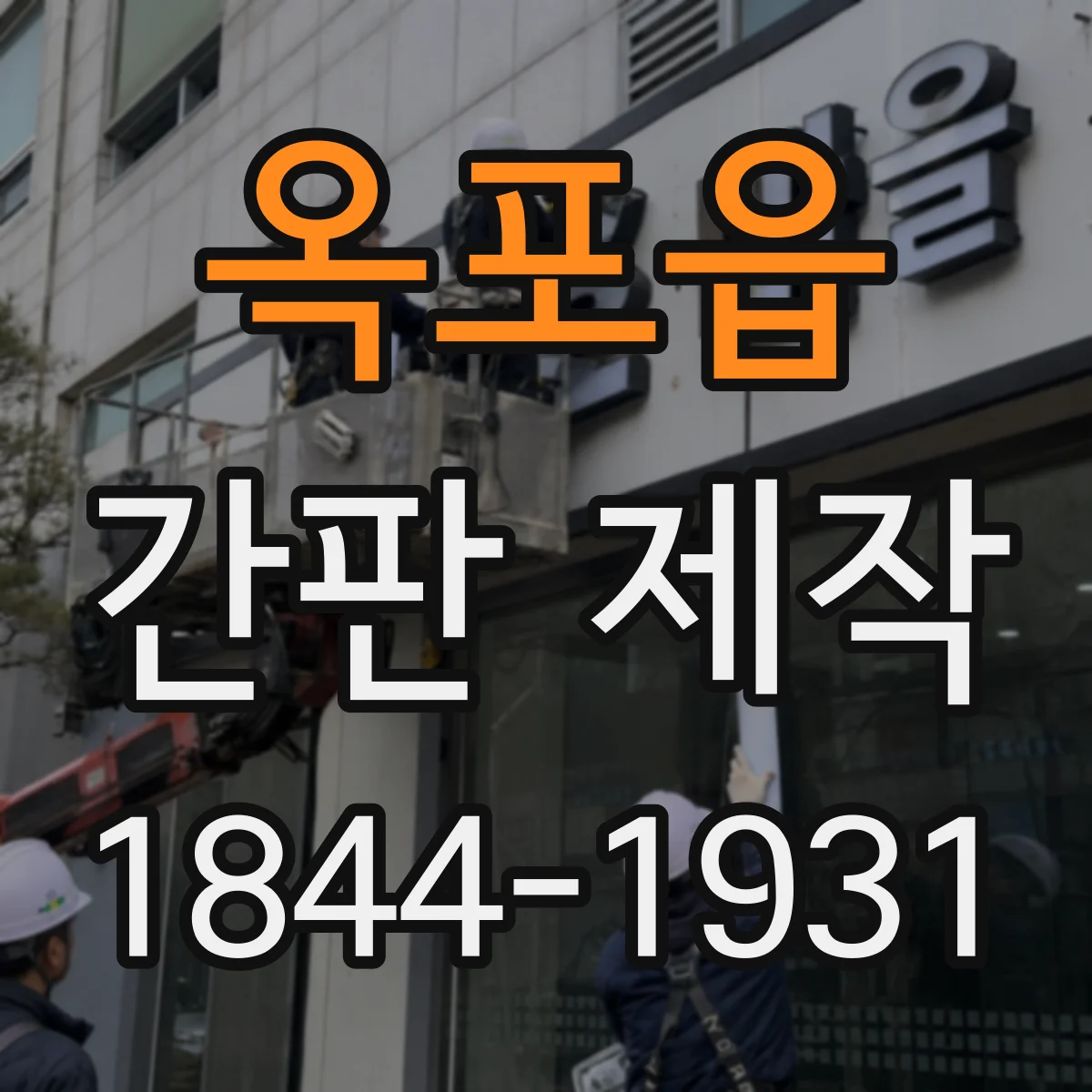 옥포읍 간판 제작