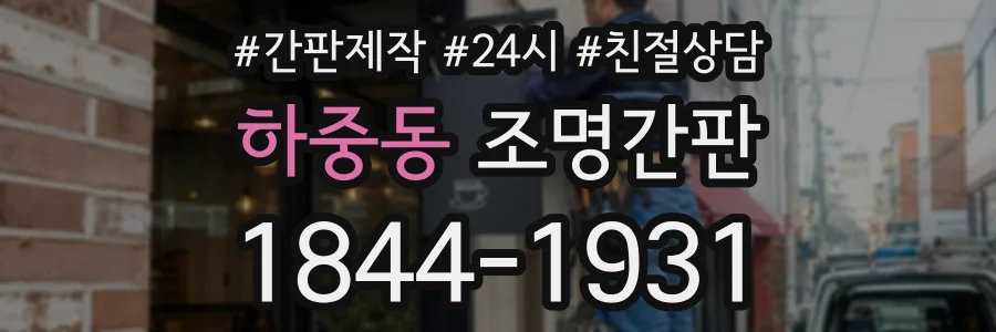 하중동 조명간판 상담 전화 1844-1931