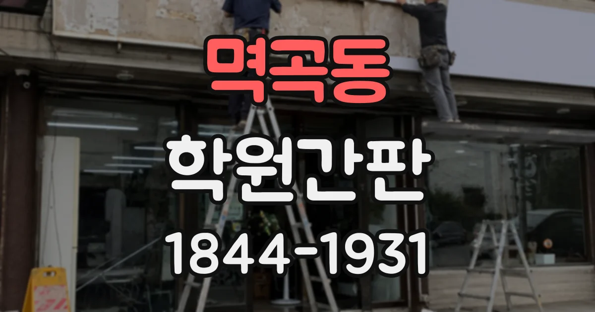 멱곡동 학원간판