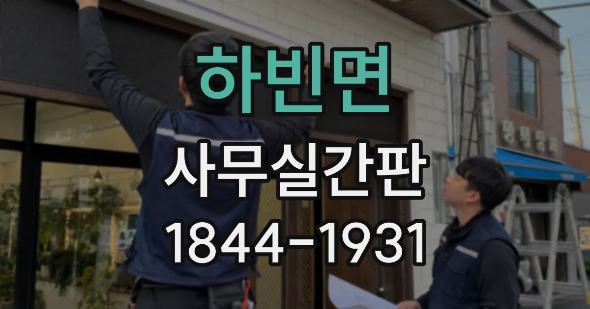 하빈면 사무실간판