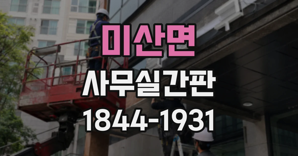 미산면 사무실간판