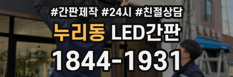 누리동 LED간판 상담 전화 1844-1931