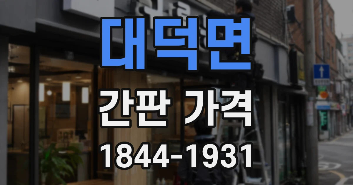 대덕면 간판 가격