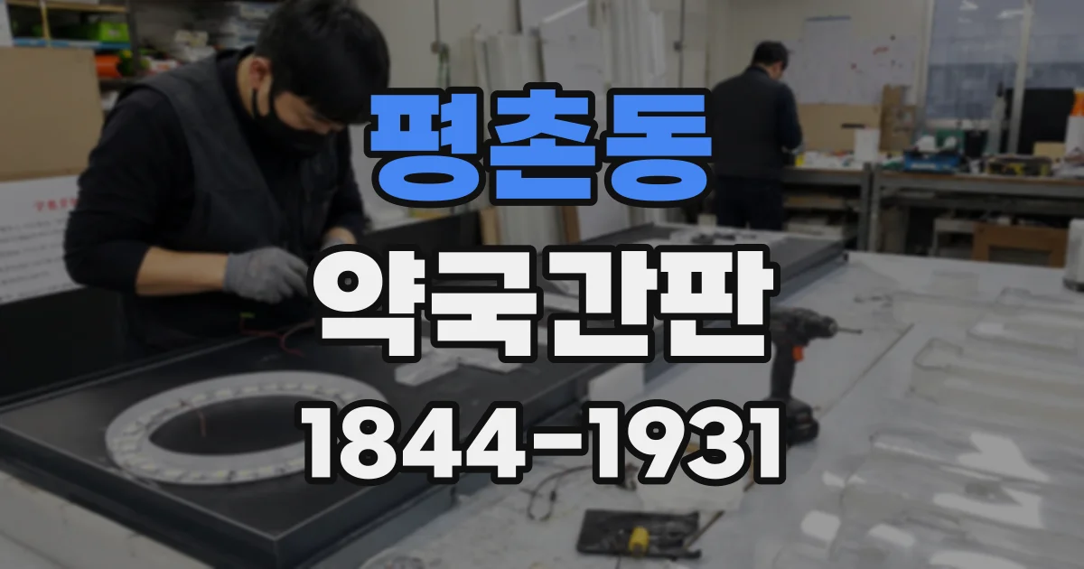 평촌동 약국간판