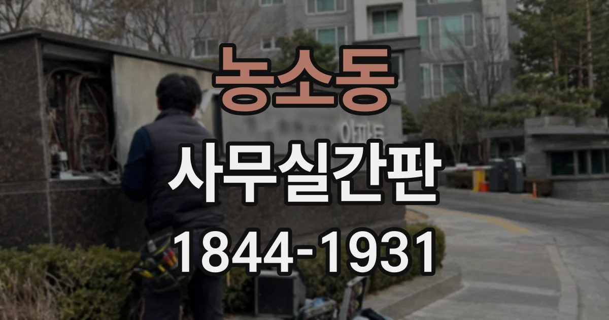 농소동 사무실간판