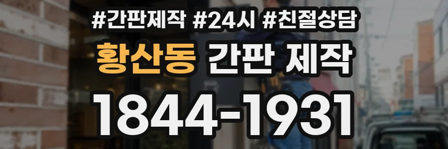 황산동 간판 제작