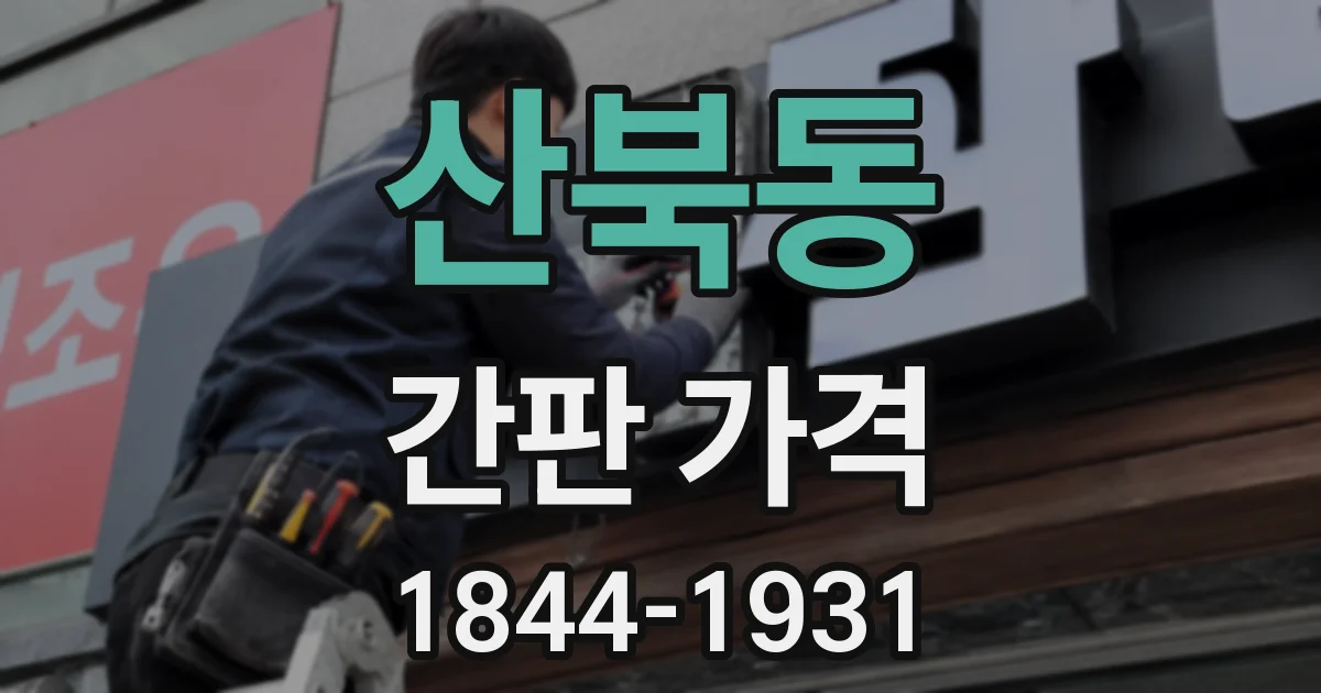 산북동 간판 가격