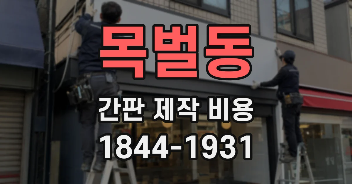 목벌동 간판 제작 비용