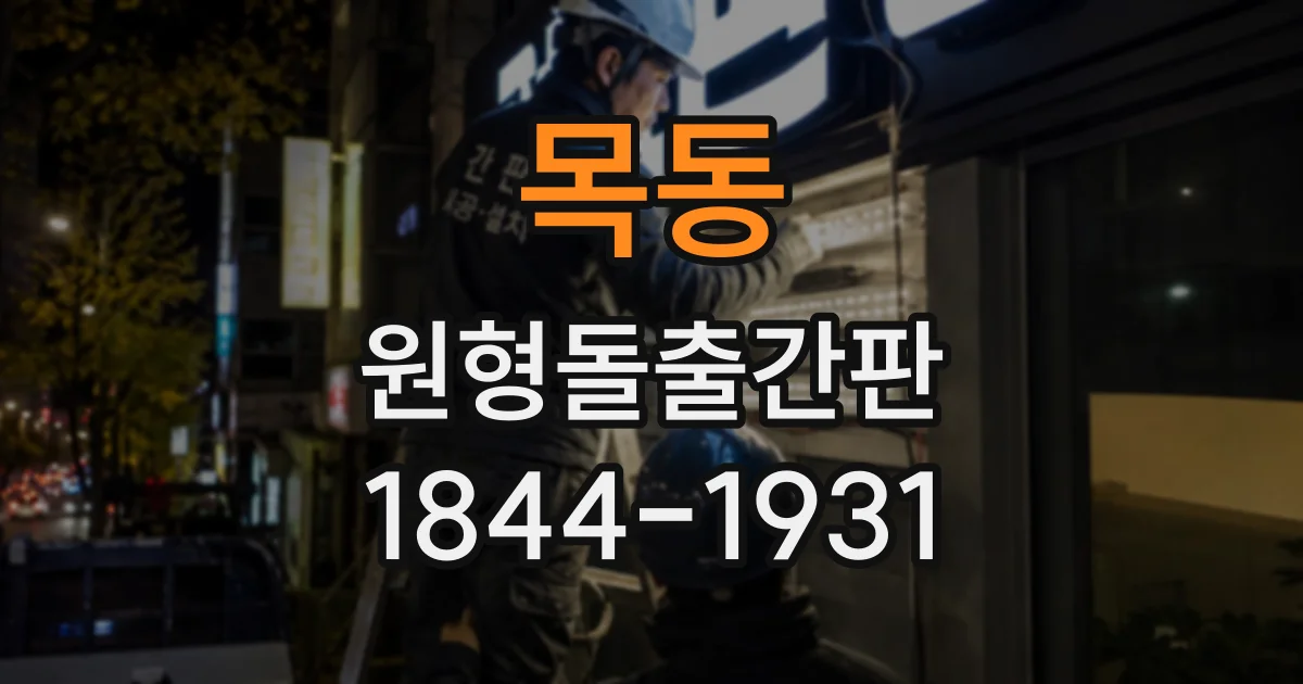 목동 원형돌출간판